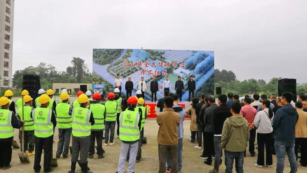 蓝山县全民健身中心项目开工