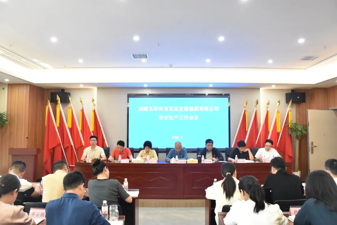 足球世界杯集团召开安全生产工作会议