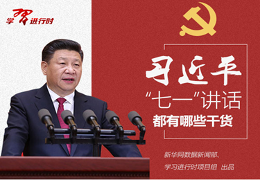 习近平“七一”讲话